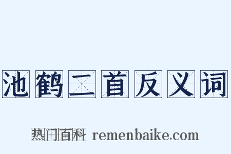池鹤二首反义词是什么意思的图片